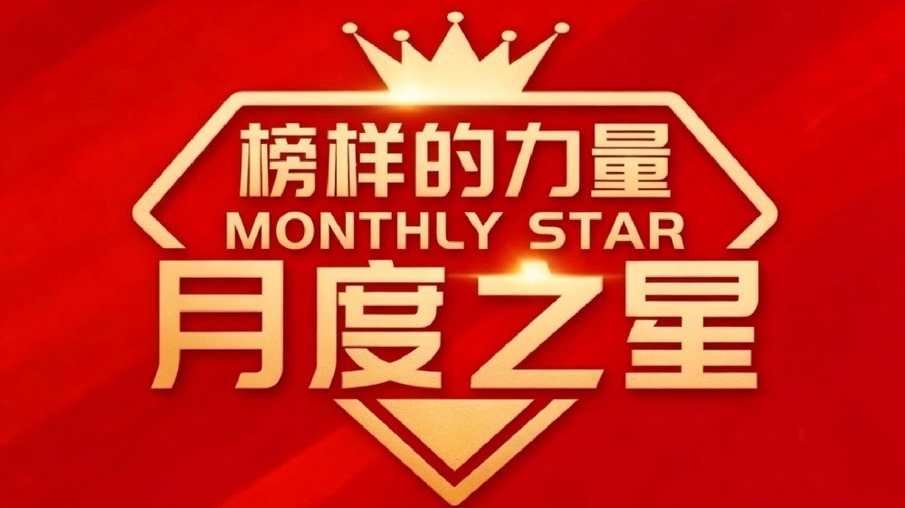 月度之星.jpg